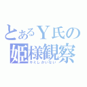 とあるＹ氏の姫様観察（キミしかいない）