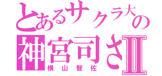 とあるサクラ大戦の神宮司さくらⅡ（横山智佐）