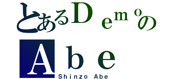 とあるＤｅｍｏｎのＡｂｅ（Ｓｈｉｎｚｏ Ａｂｅ）