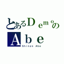 とあるＤｅｍｏｎのＡｂｅ（Ｓｈｉｎｚｏ Ａｂｅ）