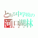 とある中学校の河口湖林間学園（世田中）