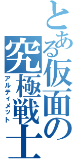 とある仮面の究極戦士（アルティメット）