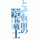 とある仮面の究極戦士（アルティメット）