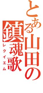 とある山田の鎮魂歌Ⅱ（レクイエム）