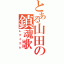 とある山田の鎮魂歌Ⅱ（レクイエム）