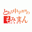 とある中学教師のもみまん（紅葉饅頭）