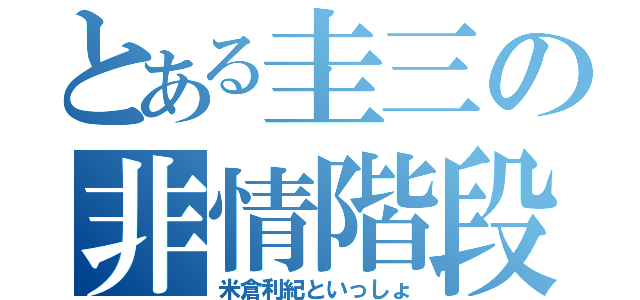 とある圭三の非情階段（米倉利紀といっしょ）