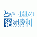 とある４組の絶対勝利（ビクトリー）