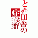 とある田舎の症候群（シンドローム）