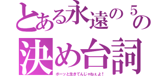 とある永遠の５歳の決め台詞（ボーッと生きてんじゃねぇよ！）