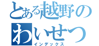 とある越野のわいせつ行為（インデックス）