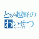 とある越野のわいせつ行為（インデックス）