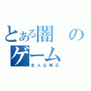 とある闇のゲーム（主人公補正）