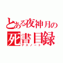 とある夜神月の死書目録（デスノート）