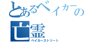 とあるベイカー街の亡霊（ベイカーストリート）