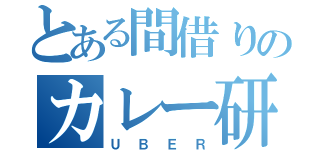 とある間借りのカレー研究所（ＵＢＥＲ）