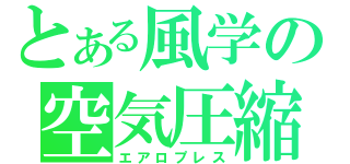 とある風学の空気圧縮（エアロプレス）