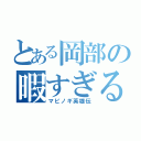 とある岡部の暇すぎる（マビノギ英雄伝）