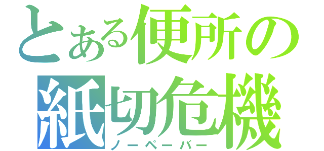 とある便所の紙切危機（ノーペーバー）