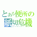 とある便所の紙切危機（ノーペーバー）