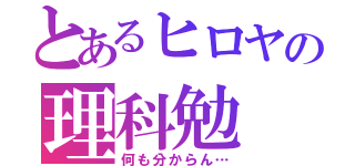 とあるヒロヤの理科勉（何も分からん…）