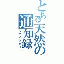 とある天然の通知録（リマインダー）