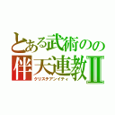 とある武術のの伴天連教Ⅱ（クリスチアンイティ）