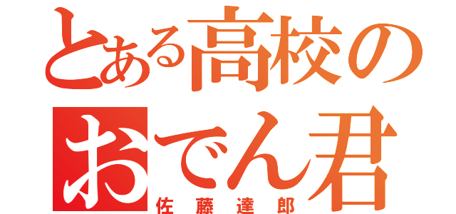 とある高校のおでん君（佐藤達郎）