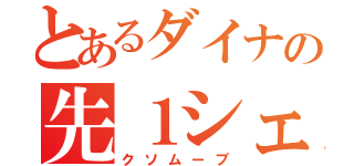 とあるダイナの先１シェイク（クソムーブ）