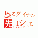 とあるダイナの先１シェイク（クソムーブ）