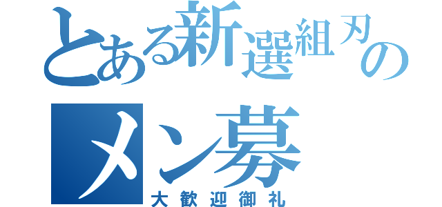 とある新選組刃のメン募（大歓迎御礼）