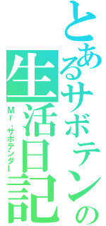 とあるサボテンの生活日記（Ｍｒ．サボテンダー）