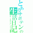 とあるサボテンの生活日記（Ｍｒ．サボテンダー）