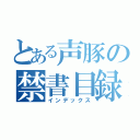 とある声豚の禁書目録（インデックス）