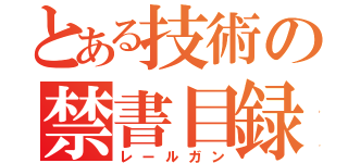 とある技術の禁書目録（レールガン）