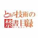 とある技術の禁書目録（レールガン）