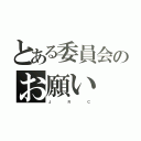 とある委員会のお願い（Ｊ　　　　　Ｒ　　　　　Ｃ）