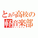 とある高校の軽音楽部（ティータイム）