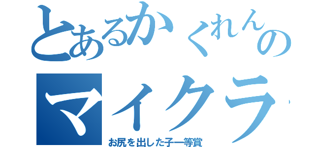 とあるかくれんぼのマイクラ（お尻を出した子一等賞）