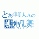 とある町人Ａの蝶弾乱舞（ゴーストリード）