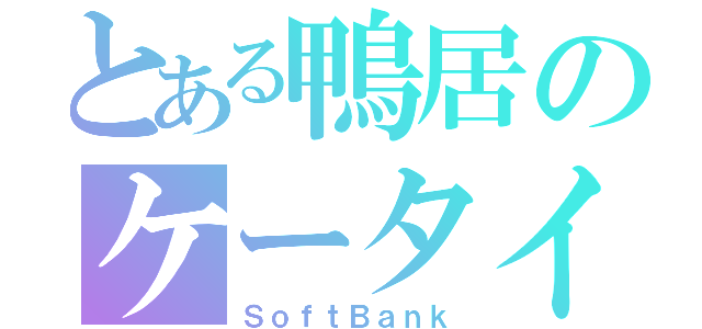 とある鴨居のケータイショップ（ＳｏｆｔＢａｎｋ）