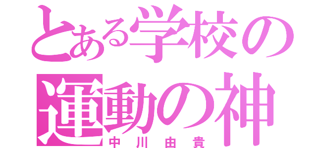 とある学校の運動の神（中川由貴）