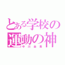 とある学校の運動の神（中川由貴）