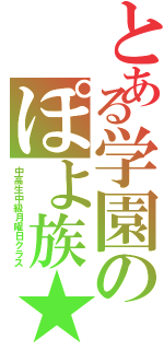 とある学園のぽよ族★（中高生中級月曜日クラス）