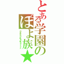 とある学園のぽよ族★（中高生中級月曜日クラス）