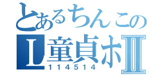 とあるちんこのＬ童貞ホモⅡ（１１４５１４）