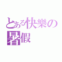 とある快樂の暑假（）