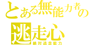 とある無能力者の逃走心（絶対逃走能力）