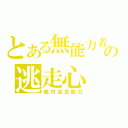 とある無能力者の逃走心（絶対逃走能力）