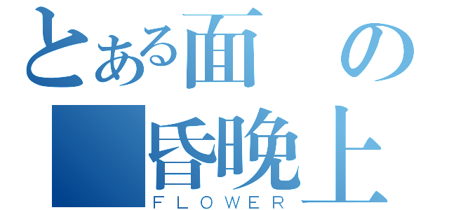 とある面碼の黃昏晚上（ＦＬＯＷＥＲ）